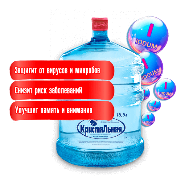 Бутыль питьевой воды Кристальная йодированная