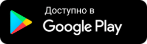 GooglePlay Доступно в Google Play