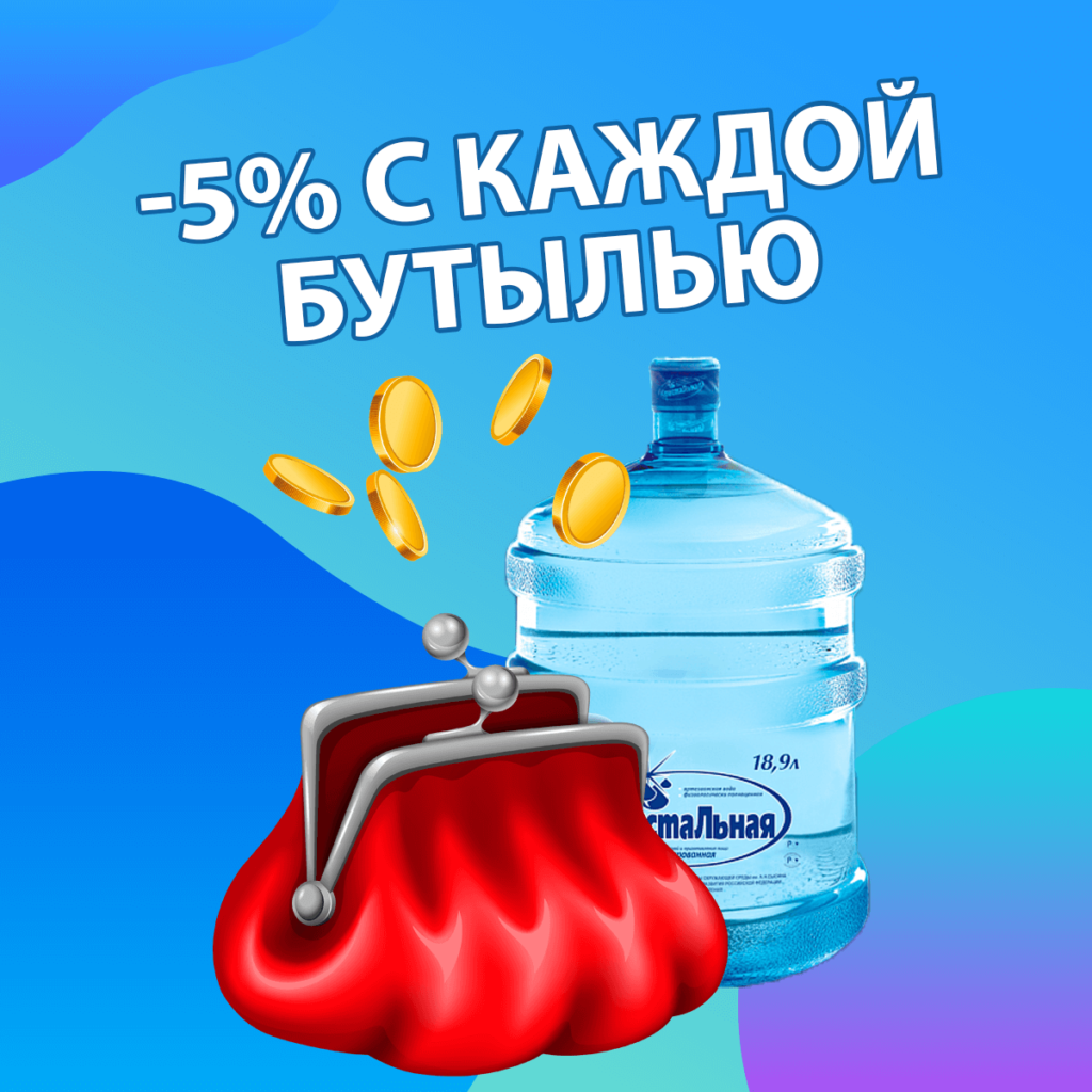 -5% с каждой бутылью