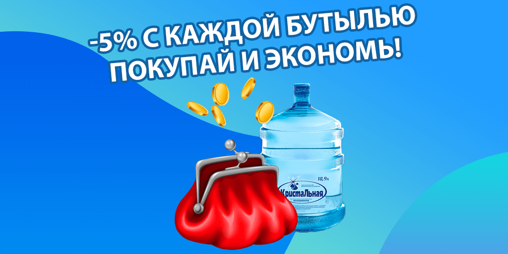 -5% с каждой бутылью