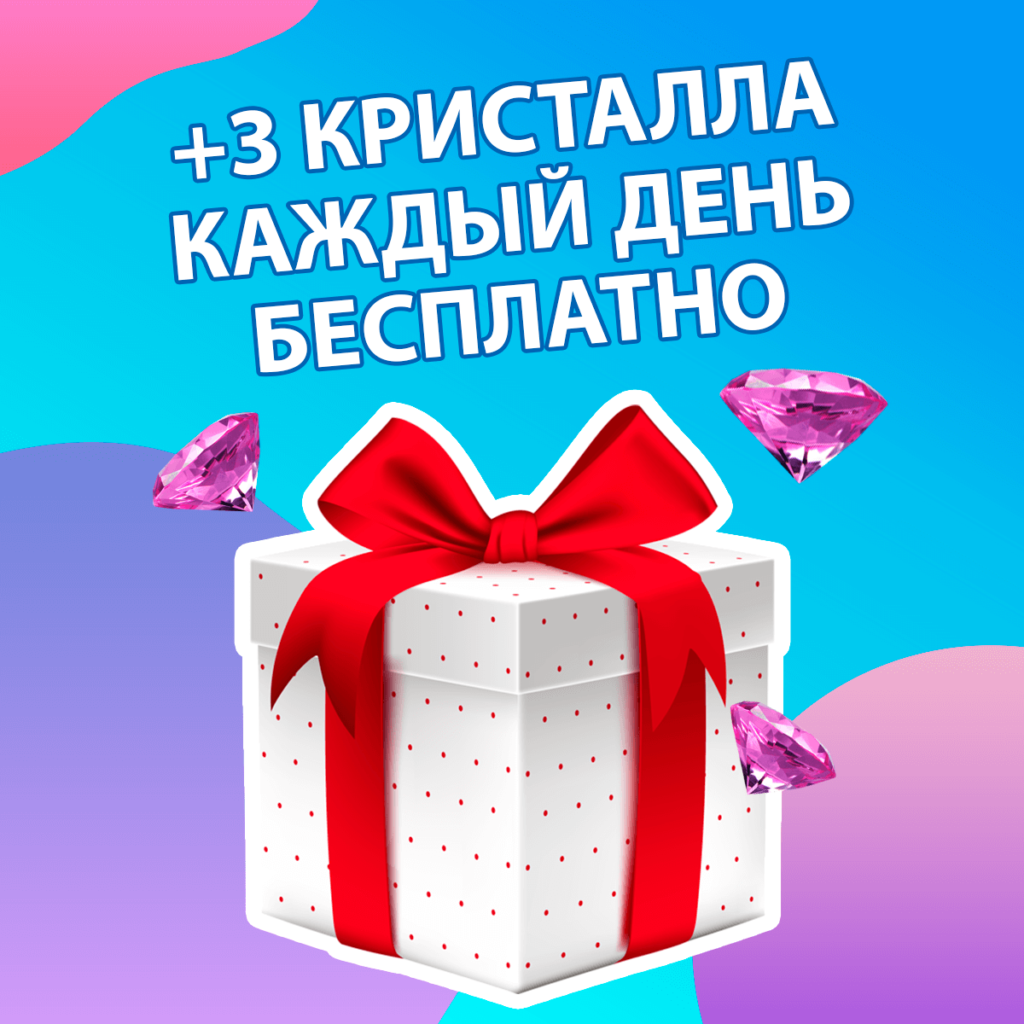 3 кристалла каждый день бесплатно