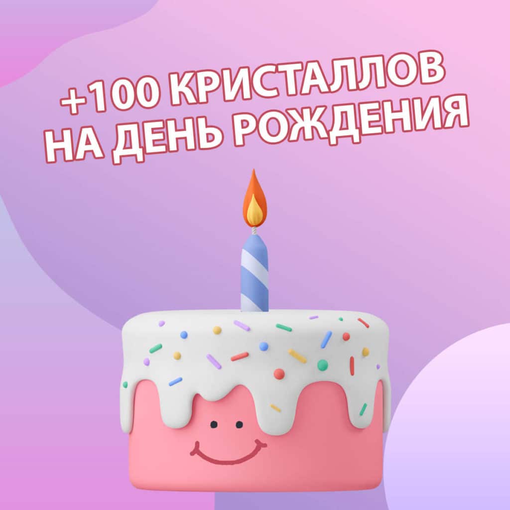100 кристаллов на День Рождения