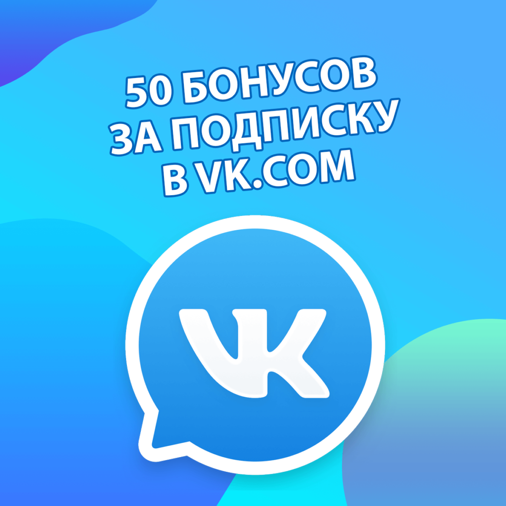 50 бонусов за подписку в VK