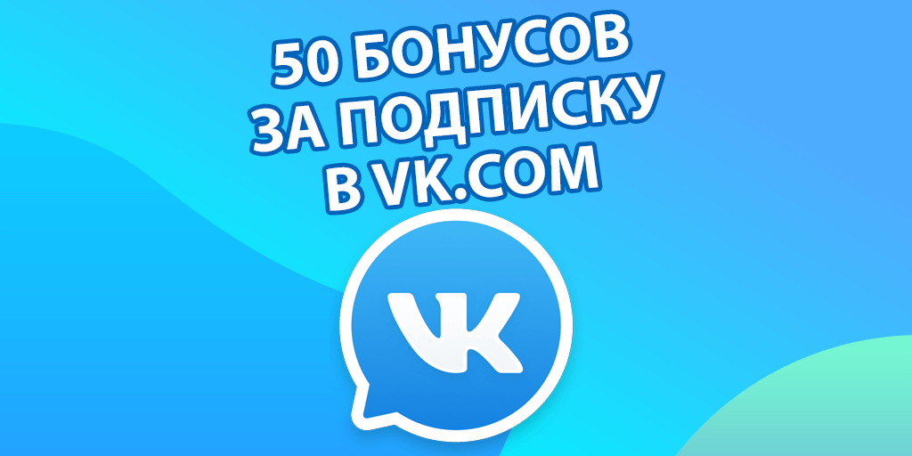 50 бонусов за подписку в VK