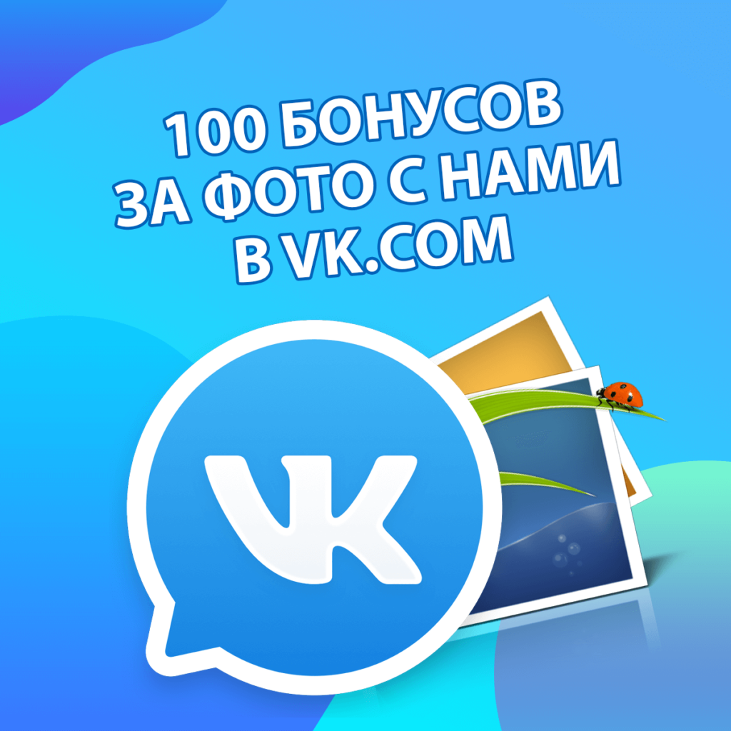 100 бонусов за фото в VK