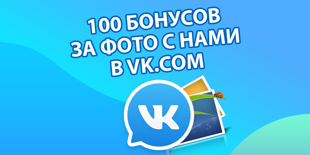 100 бонусов за фото в VK