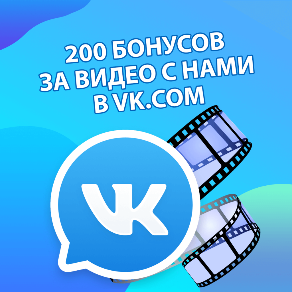 200 бонусов за видеоотзыв в VK