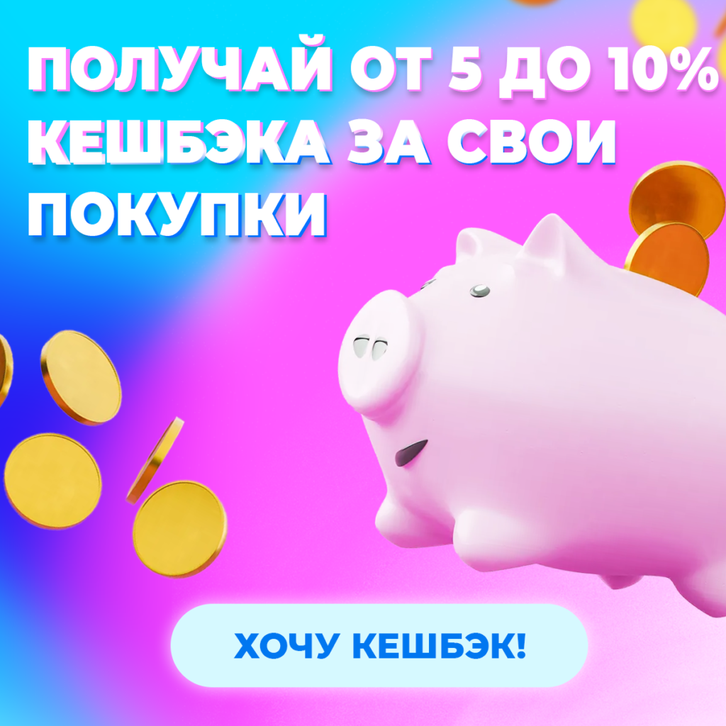 Кешбэк на сайте от 5 до 10%