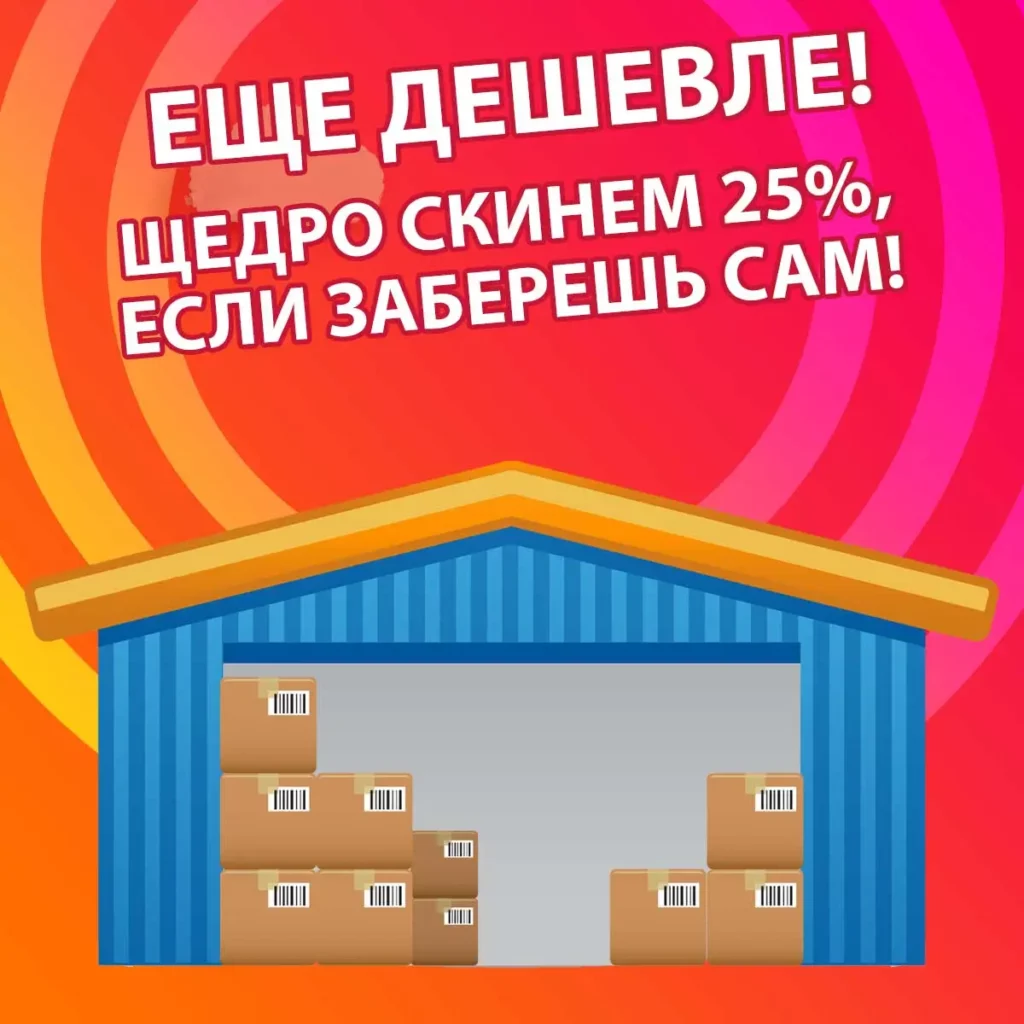 самовывоз дешевле